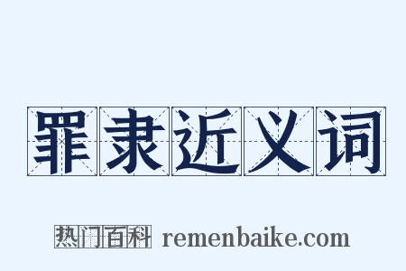 罪隶近义词是什么意思的图片